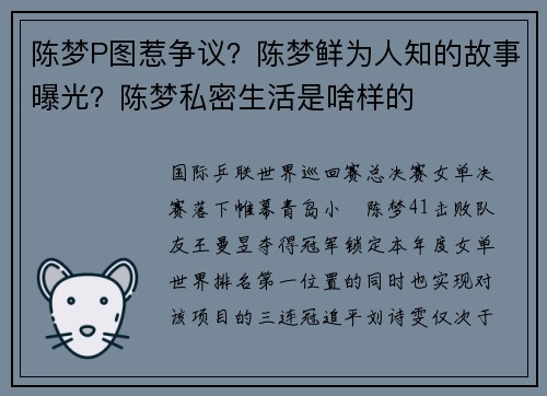 陈梦P图惹争议?陈梦鲜为人知的故事曝光?陈梦私密生活是啥样的