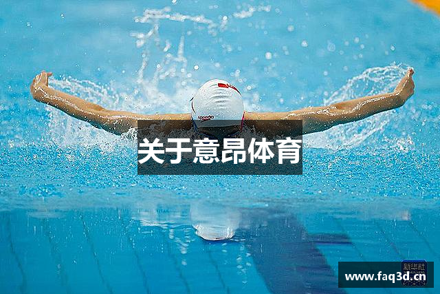 关于意昂体育